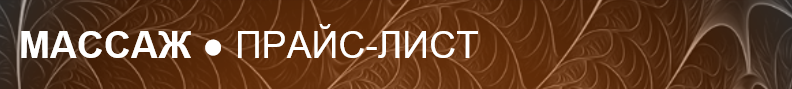 Прайс-лист Массаж