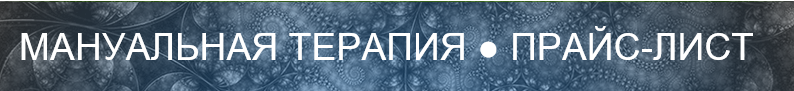 Прайс-лист Мануальная терапия