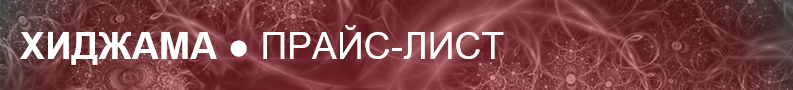 Прайс-лист Хиджама